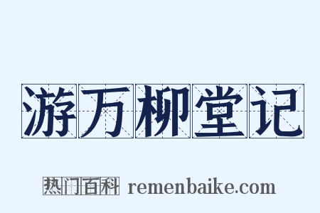 游万柳堂记是什么意思的图片